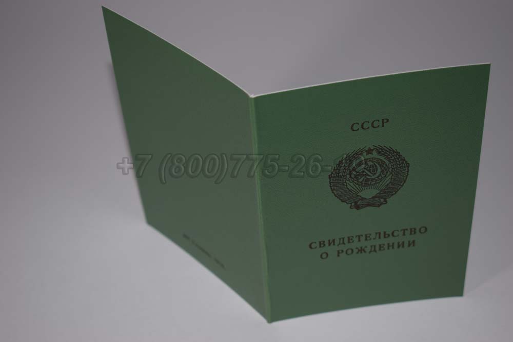 Свидетельство о рождении - Литва Гознак 1970-1991 год выпуска г.Владивосток