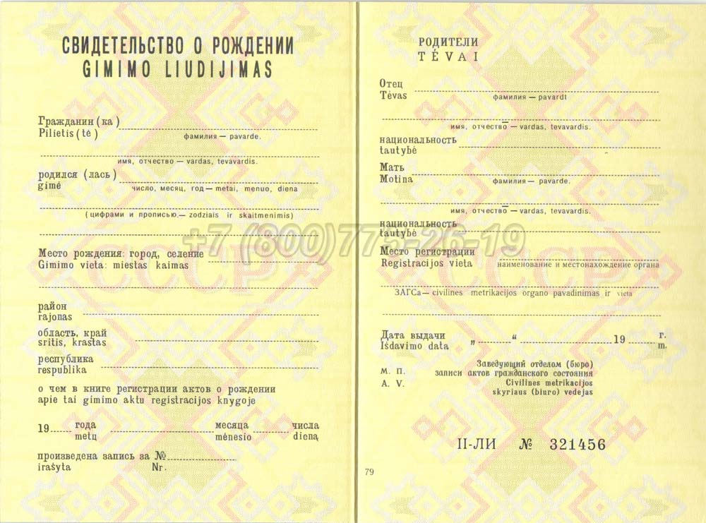 Свидетельство о рождении - Литва Гознак 1970-1991 год выпуска г.Владивосток