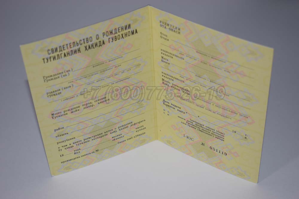 Свидетельство о рождении - Узбекистан Гознак 1970-1991 год выпуска г.Владивосток