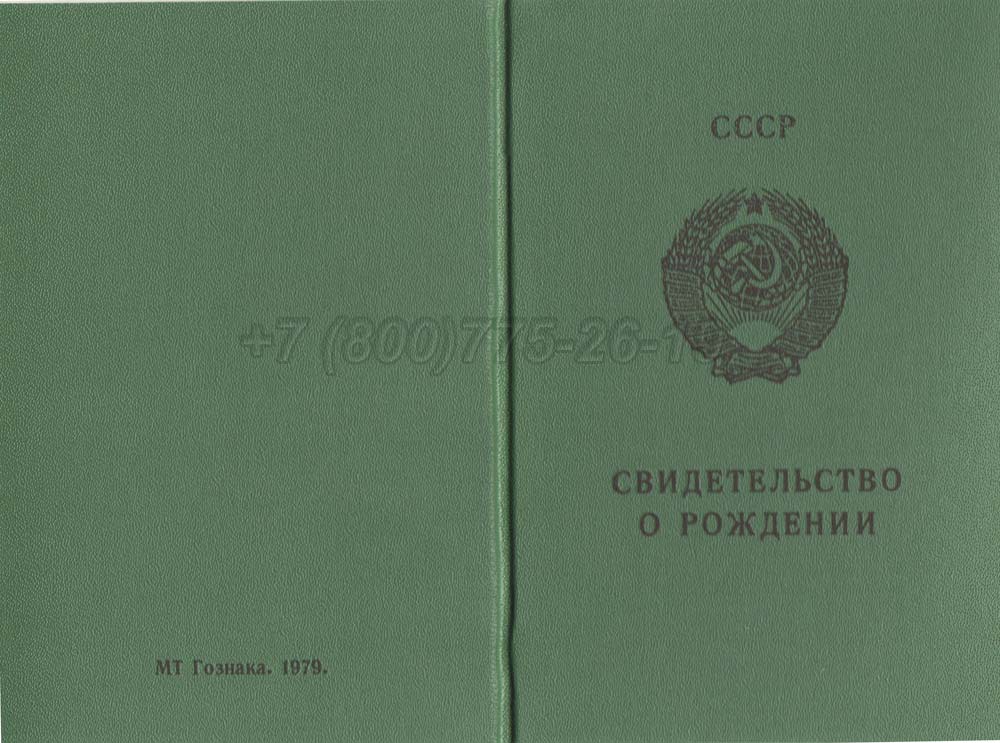 Свидетельство о рождении - Узбекистан Гознак 1970-1991 год выпуска г.Владивосток
