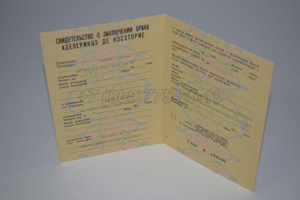 Купить Свидетельство о браке - Молдавия Гознак 1970-1991 год выпуска г.Владивосток
