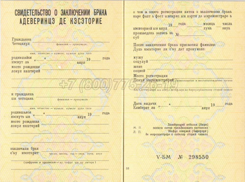 Купить Свидетельство о браке - Молдавия Гознак 1970-1991 год выпуска г.Владивосток