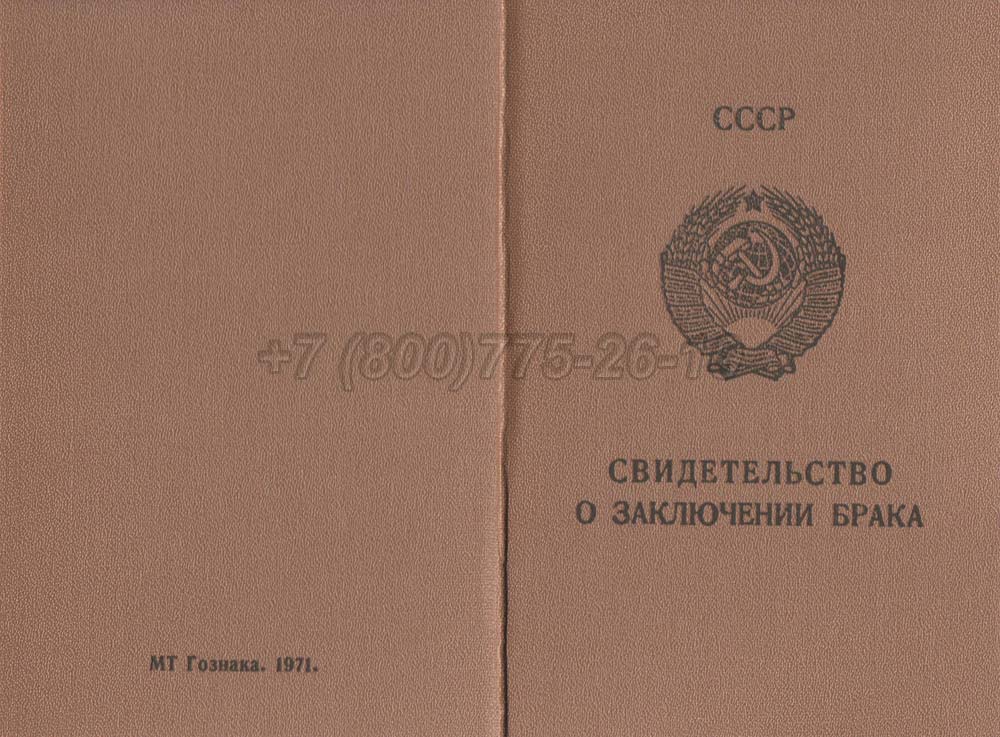 Купить Свидетельство о браке - Молдавия Гознак 1970-1991 год выпуска г.Владивосток