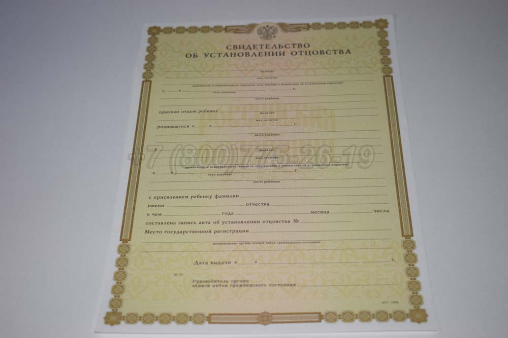 Свидетельство об установлении отцовства Гознак 1998-2025 год выпуска г.Владивосток