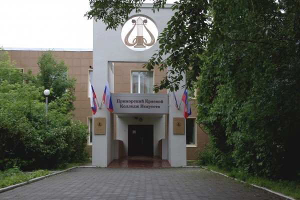 Покупка диплома Приморского краевого колледжа искусств