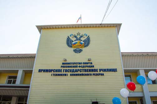 Приморское государственное училище олимпийского резерва-купить диплом
